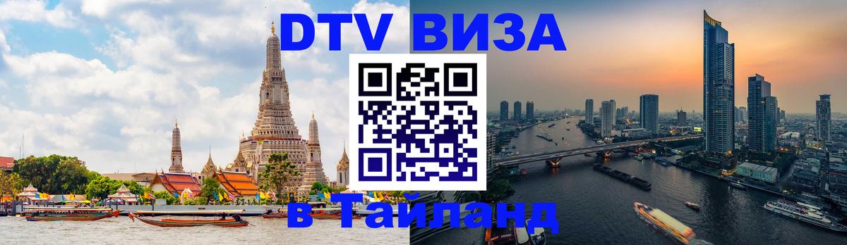 ДТВ VISA Тайланд для фрилансеров Афины 