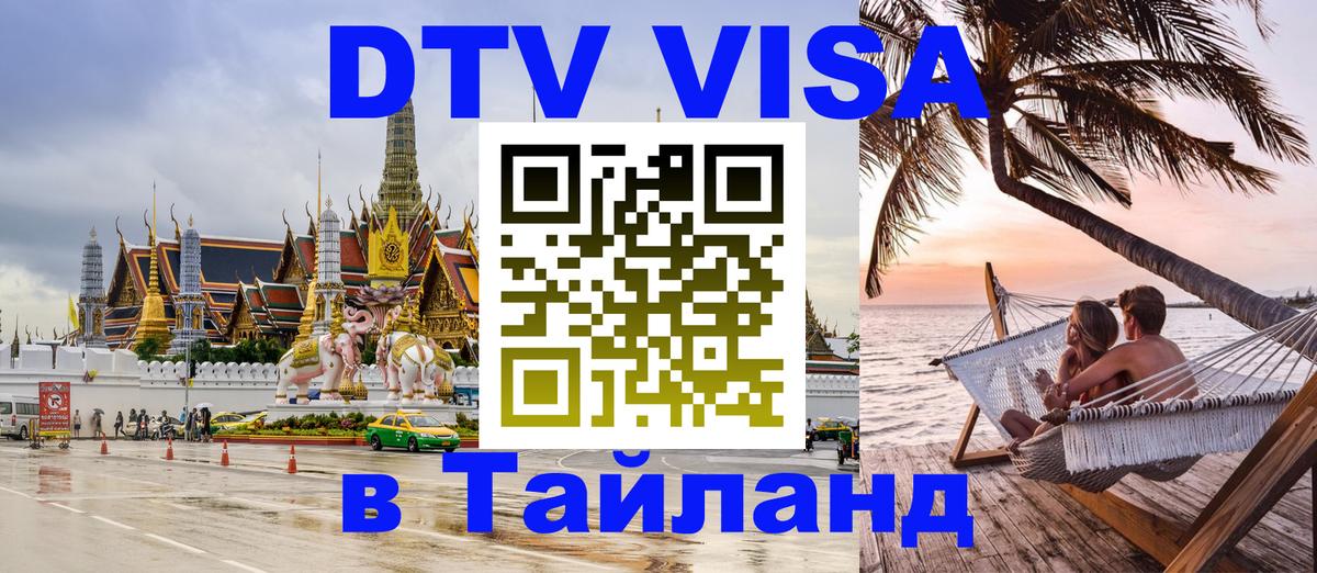 Сколько стоит виза DTV в Тайланд Афины 